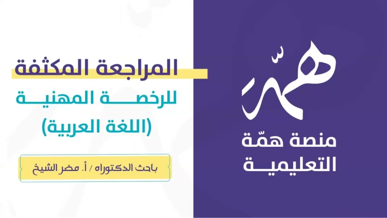 #لرخصة_المهنية_عربي|المراجعة المكثفة _ المستوى الثاني
