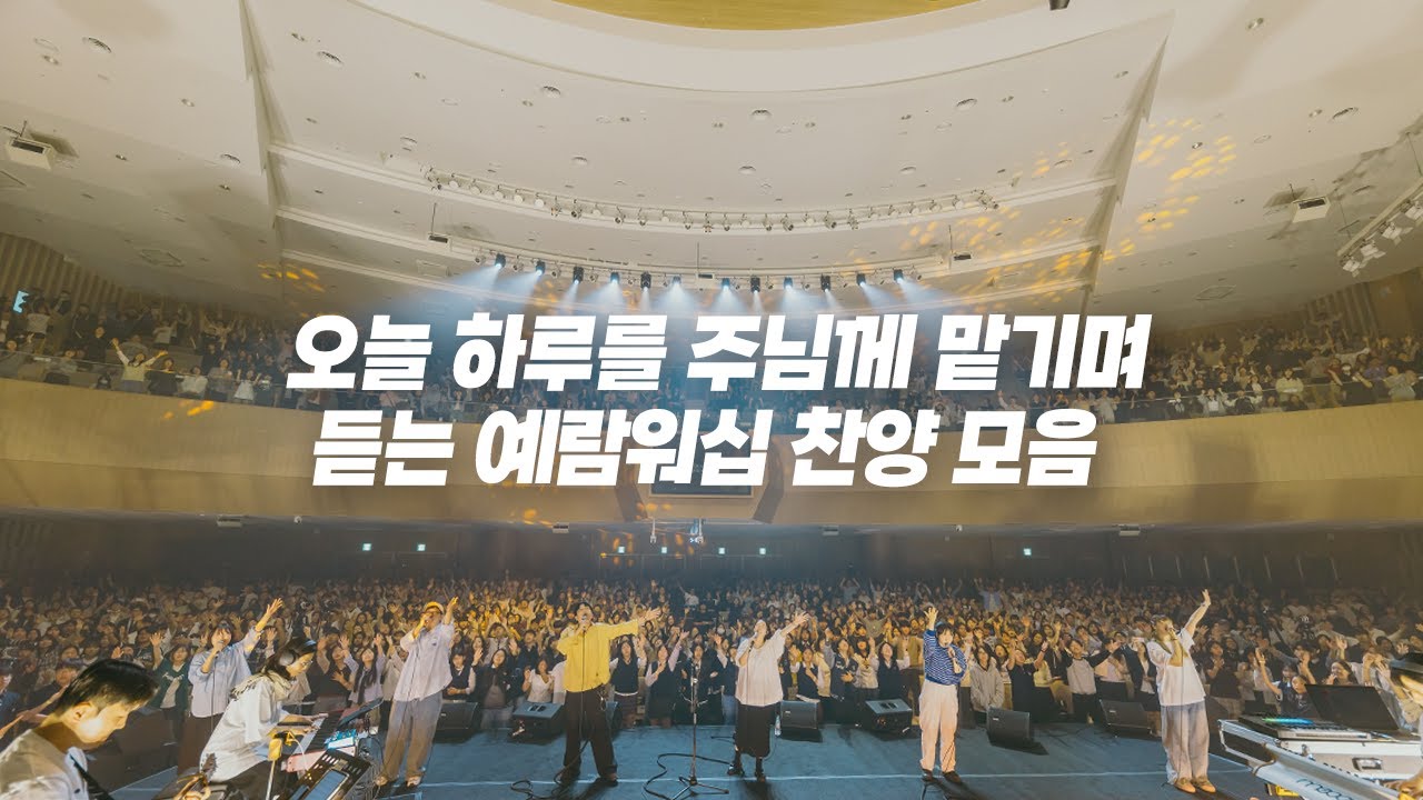 오늘 하루를 주님께 맡기며 듣는 예람워십 찬양 모음