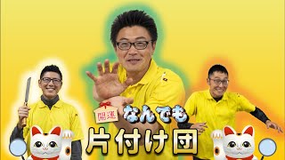 開運!なんでも片付け団 前編～片付けで出た価値のある物とは!?～