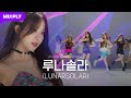 [4K] 🔥핫데뷔🔥  이 걸그룹 뜬다에 뮤플리 겁니다ㅣ루나솔라ㅣf(x) - 4 Walls → MAMAMOO - HIP → 노는 게 제일 좋아ㅣ낰낰낰