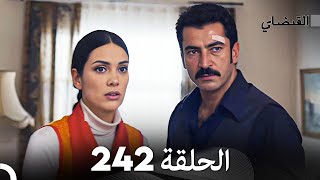 FULL HD (Arabic Dubbed) القبضاي الحلقة 242