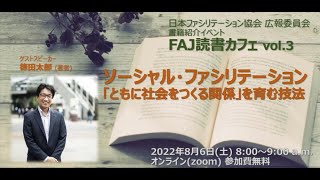 FAJ読書カフェ第3回　ソーシャル・ファシリテーション　「ともに社会をつくる関係」を育む技法