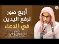 أربع صور لرفع اليدين في الدعاء الشيخ أ د عبدالسلام الشويعر أربع صور لرفع اليدين في الدعاء الشيخ أ د عبدالسلام الشويعر