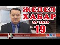 ЖЕДЕЛ ХАБАР-19/07/2020