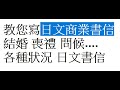 教您寫 各種狀況的日文(商業) 書信