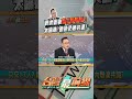 韓找藍委喬立院龍頭！太躁進？藍營仍無共識？｜台灣最前線 2024.01.19