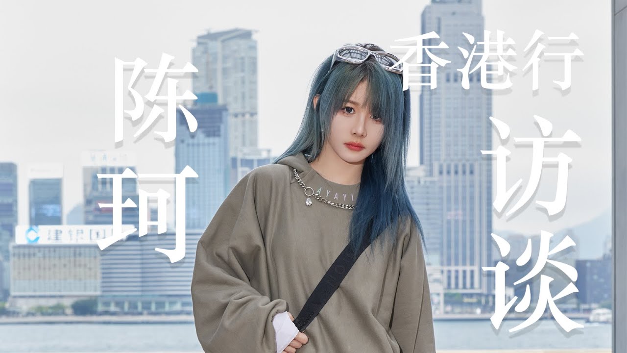 【陈珂】花絮采访 - MEET48香港行