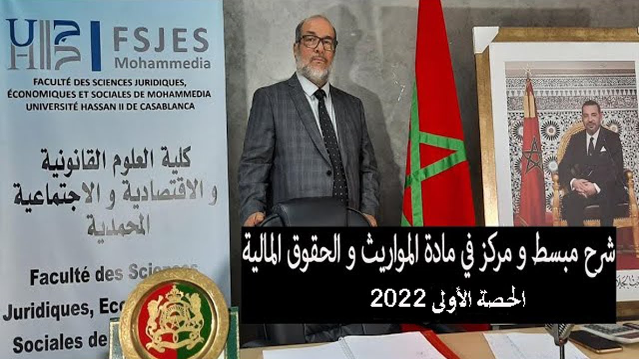 مادة المواريث والحقوق المالية S6 / الحصة الأولى  / د. محمد فتح الله اسطيري/