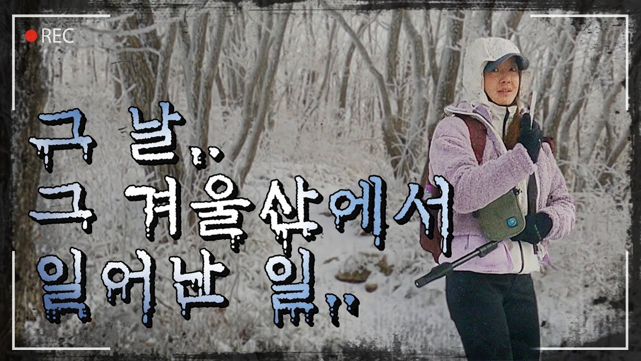 결코 잊지 못할 겨울 산행이었습니다.. (feat. 계방산)