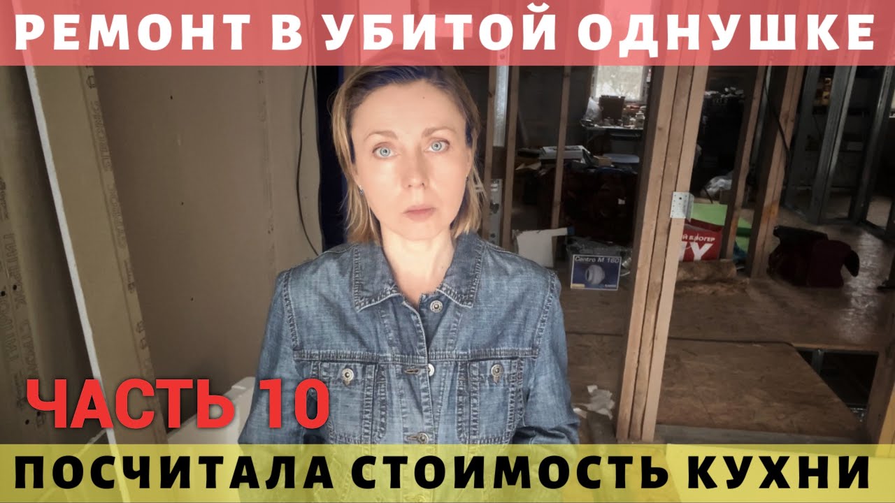 Ремонт в убитой однушке. Часть 10. Сколько стоит бюджетная кухня. - YouTube
