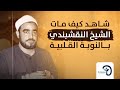 شاهد كيف مات الشيخ النقشبندي بالنوبة القلبية دكتور تواصل