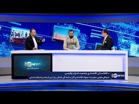 Saar: Afghanistan economic situation discussed | پالیسی برای وضعیت اقتصادی افغانستان