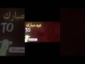 عيد مبارك سعيد لجميع أحبائي 😍🫶🏾 (آسف على التأخير🙏🏾) #shorts