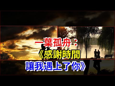一葉孤舟：《感謝時間，讓我遇上了你》