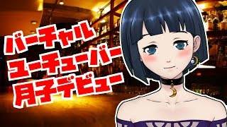 「【バーチャルユーチューバー】月子デビュー記念配信【月子ラジオ＃１】」のサムネイル