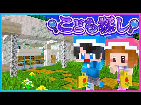 家に帰ってこない子供を探せ👒🧢【 マイクラ 】