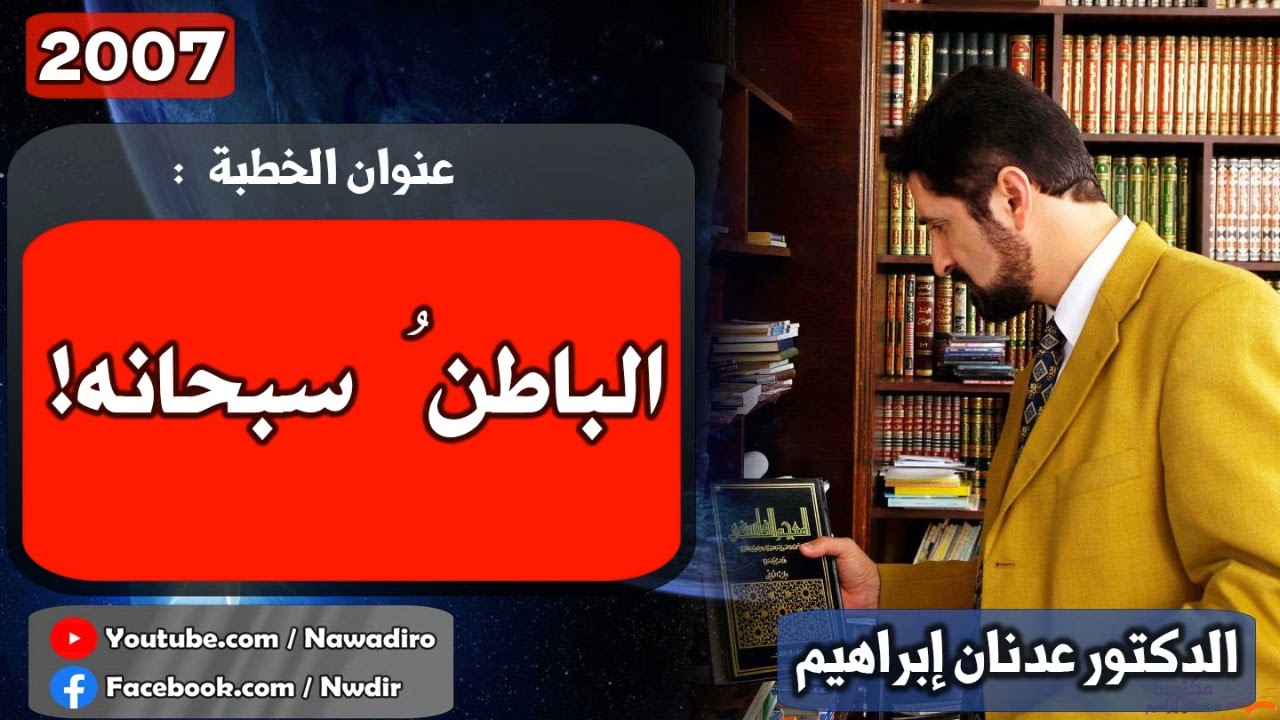 الباطنُ سبحانه !  ♦ 2007 ♦ الدكتور عدنان إبراهيم