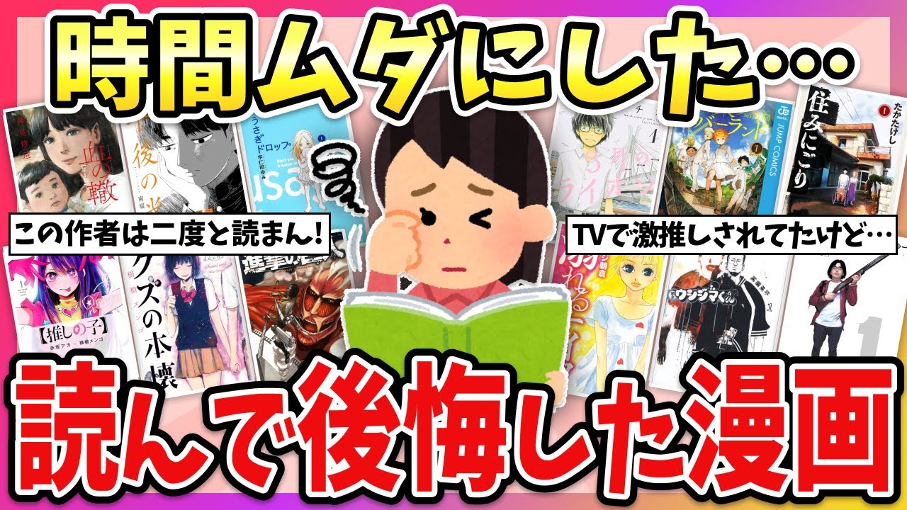 【有益】期待してたのに…最後まで読んだけど、めちゃくちゃ後悔したマンガ教えて！【ガルちゃん】