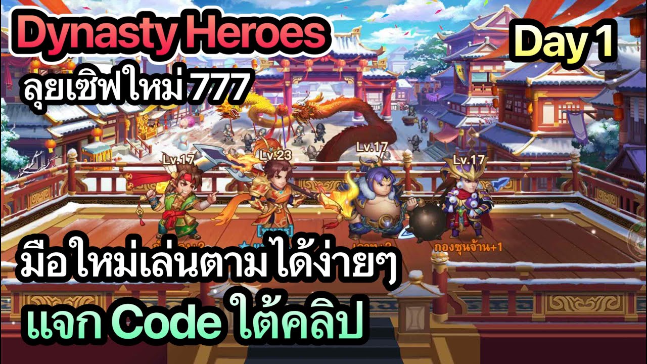 Dynasty Heroes : ลุยเซิฟใหม่ 777 วันที่ 1 เล่นตามแมวได้ง่ายๆ แจก Code ใต้คลิป