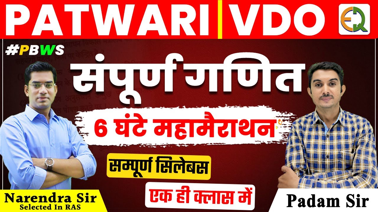 Patwar Maths Marathon Class ll संपूर्ण गणित एक ही क्लास में ll Patwari Complete Maths