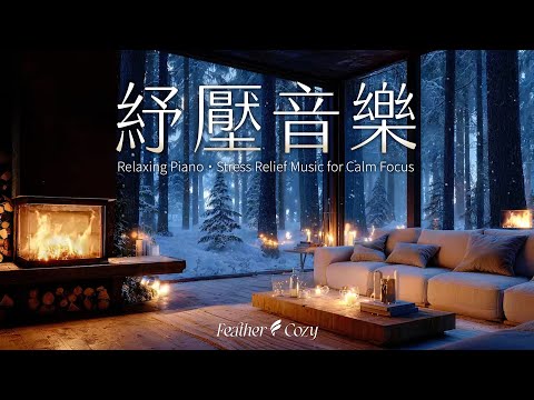 無廣告【輕音樂】靜謐的森林小屋，讓飄雪帶走煩惱。讓療癒鋼琴與溫暖燭光，陪你回到內心的平靜