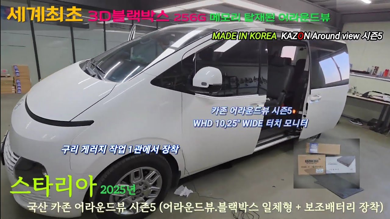 스타리아 국산 카존 어라운드뷰 시즌5 주차녹화 장착 