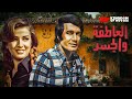 حصريا فيلم العاطفة والجسد بطولة محمود ياسين نجلاء فتحي رشدي اباظة حصريا فيلم العاطفة والجسد بطولة محمود ياسين نجلاء فتحي رشدي اباظة