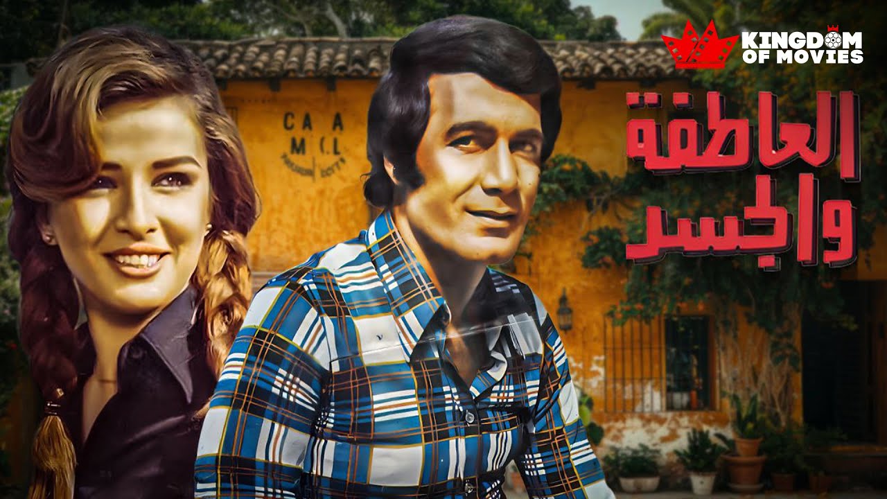حصريا فيلم | العاطفة والجسد | بطولة #محمود_ياسين #نجلاء_فتحي #رشدي_اباظة