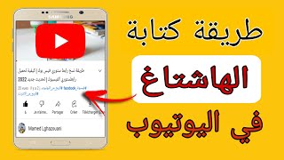 كيفية كتابة الهاشتاق في اليوتيوب | هاشتاق عنوان اليوتيوب | سيو اليوتيوب | كيفية كتابة الهاشتاج