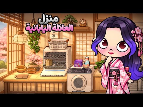 منزل العائلة اليابانية🍙|Avatar world