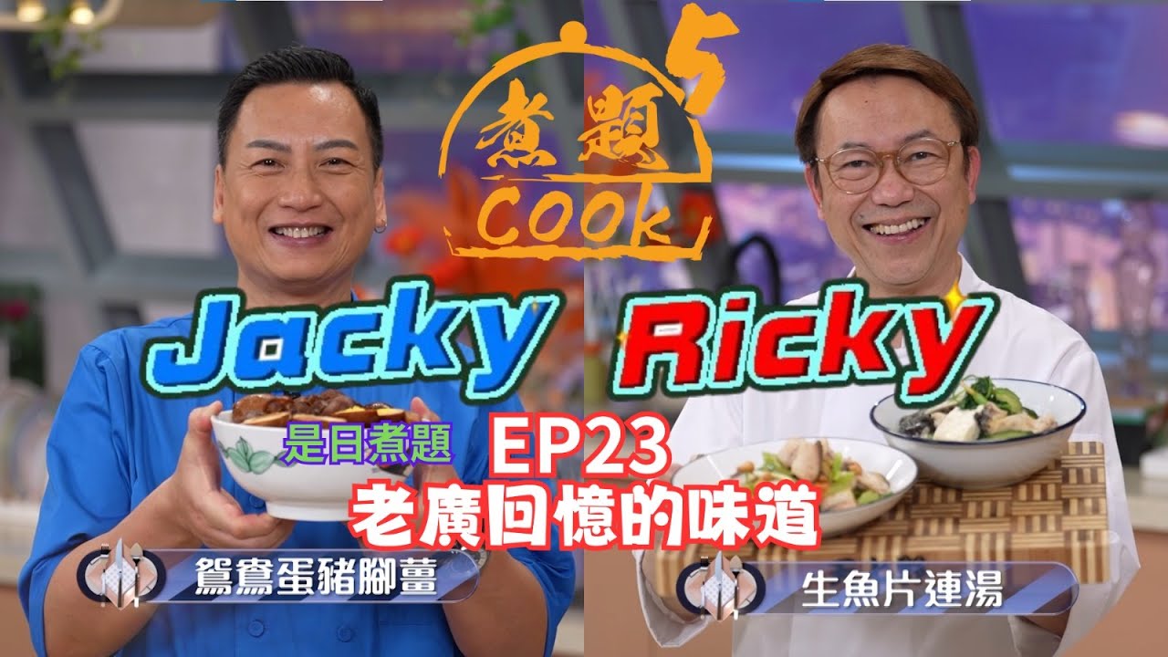 【煮題COOK 5】EP23 老廣回憶的味道｜Ricky👨‍🍳老廣生魚片連湯｜Jacky👨‍🍳鴛鴦蛋豬腳薑｜同場加餸：養生薑皮紅棗茶｜零失敗食譜｜星期一至五晚8:30 PM｜好好制作｜HOY TV