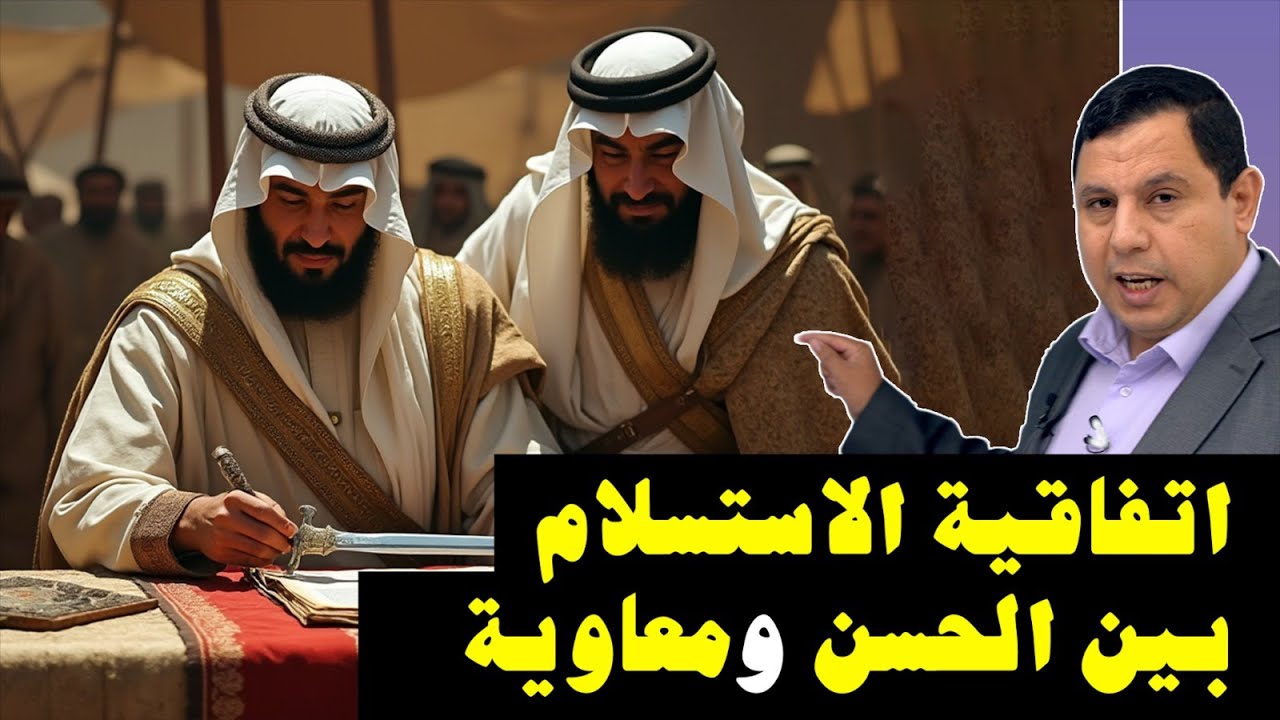 استسلام الكوفة أمام جيش معاوية بن أبي سفيان .. نص الاتفاق مع الحسن بن علي بن أبي طالب