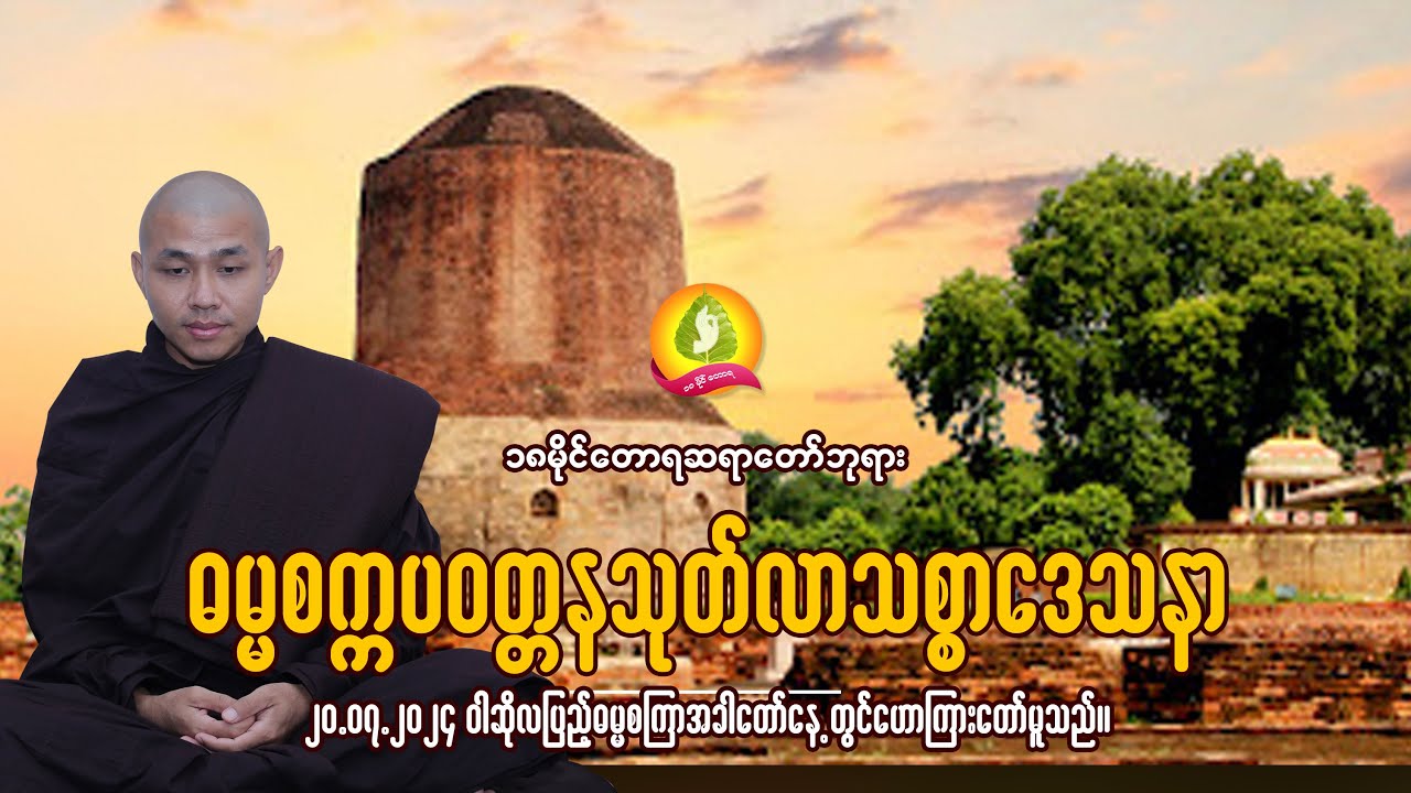 ၁၈မိုင်တောရဆရာတော်ဓမ္မစကြာအခါတော်နေ့ - ဓမ္မစက္ကပဝတ္တနသုတ်လာ ကျင့်မှတ်စရာဝိပဿနာ