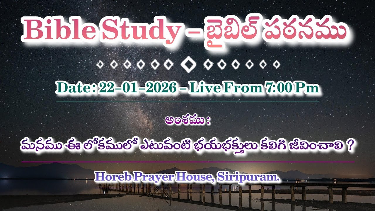BIBLE STUDY (22-01-2026) HOREB PRAYER HOUSE, SIRIPURAM.