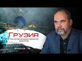 Грузия. Политэкономический обзор. Олег Двуреченский