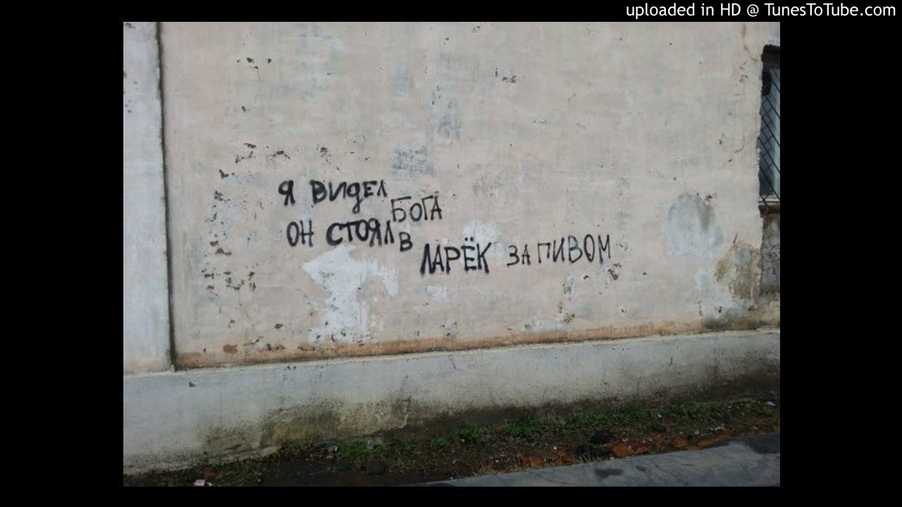 Ленина Пакет — Я видел б-га