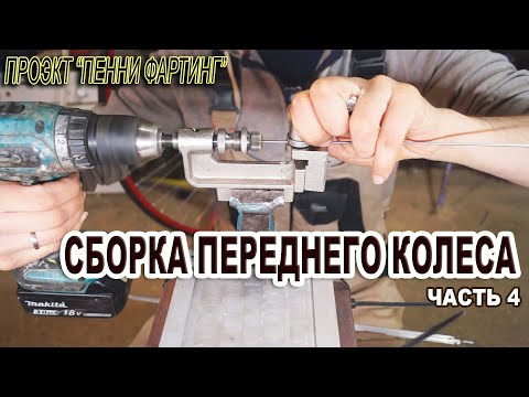 Как я НЕ СОБИРАЛ колесо для ПЕННИ-ФАРТИНГА.