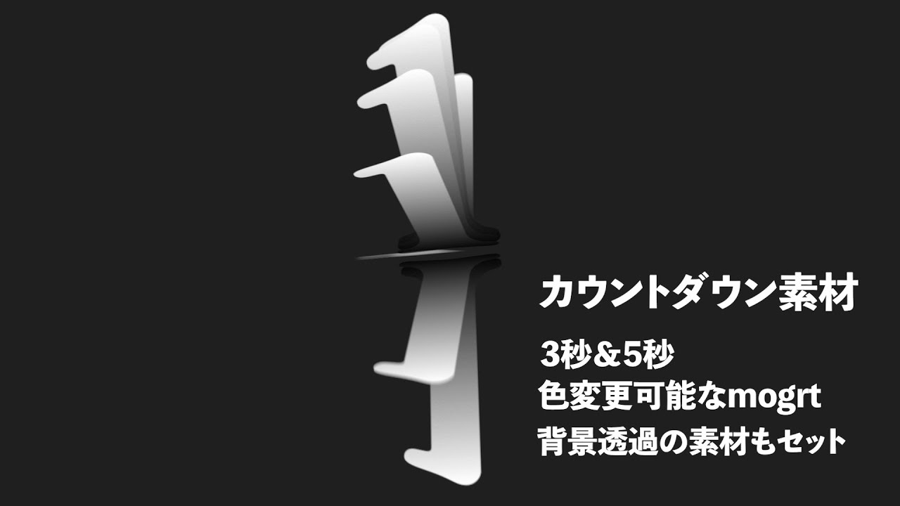 5秒 3秒カウントダウン フリー素材 背景透過素材とpremiere Pro用テンプレ収録 Cheap Graphics