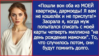 «Пошли вон оба из МОЕЙ квартиры, дармоеды! Я вам не кошелёк и не прислуга!» Не выдержала невестка