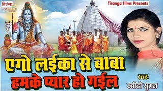 Love Song - एगो लईका से बाबा हमके प्यार हो गईल Ego Laika Se Baba Hamke  II Sweety Suman II