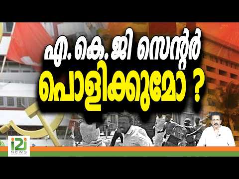 A.K.G. Centre | എ.കെ.ജി സെന്റർ പൊളിക്കുമോ ? | i2i News