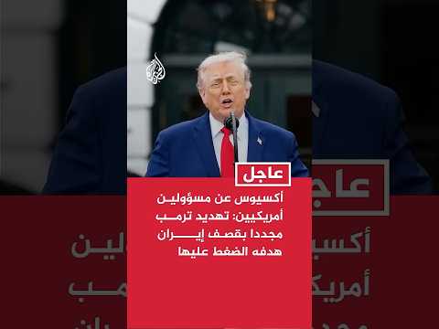أكسيوس عن مسؤولين أمريكيين: تهديد ترمب مجددا بقصف إيران هدفه الضغط عليها
