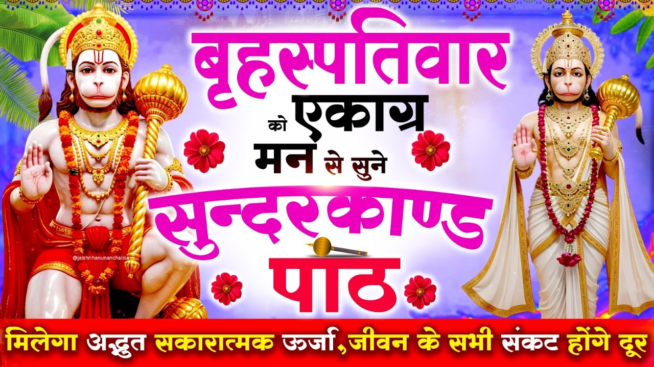 बृहस्पतिवार को एकाग्र मन से सुने सुन्दरकाण्ड मिलेगा अद्भुत सकारात्मक ऊर्जा,जीवन के सभी संकट दूर