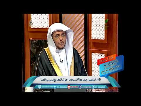 إذا اختلف جماعة المسجد حول الجمع بسبب المطر