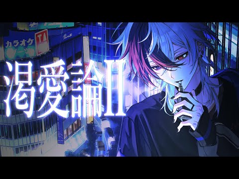 【MV】渇愛論II - たそくん_†/cover