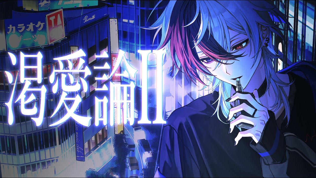 【MV】渇愛論II - たそくん_†/cover