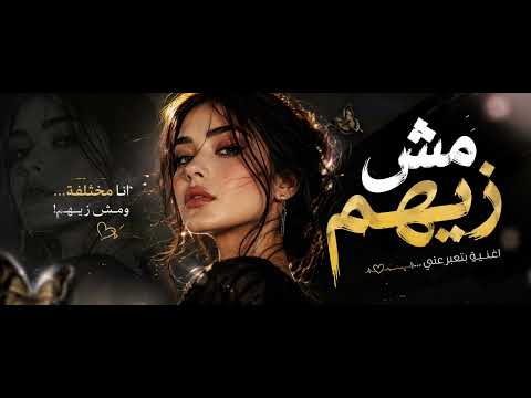 مش زيهم أجمل أغنية عربية جديدة 2026  