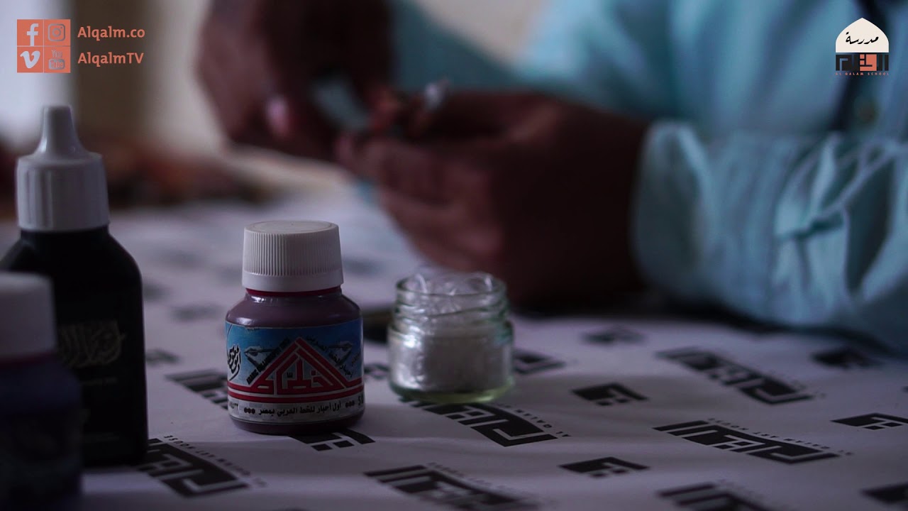 الأدوات الخطية 5| طريقة تجهيز المحبرة | محمد أبو موسى | وقفية الخط العربي | القلم