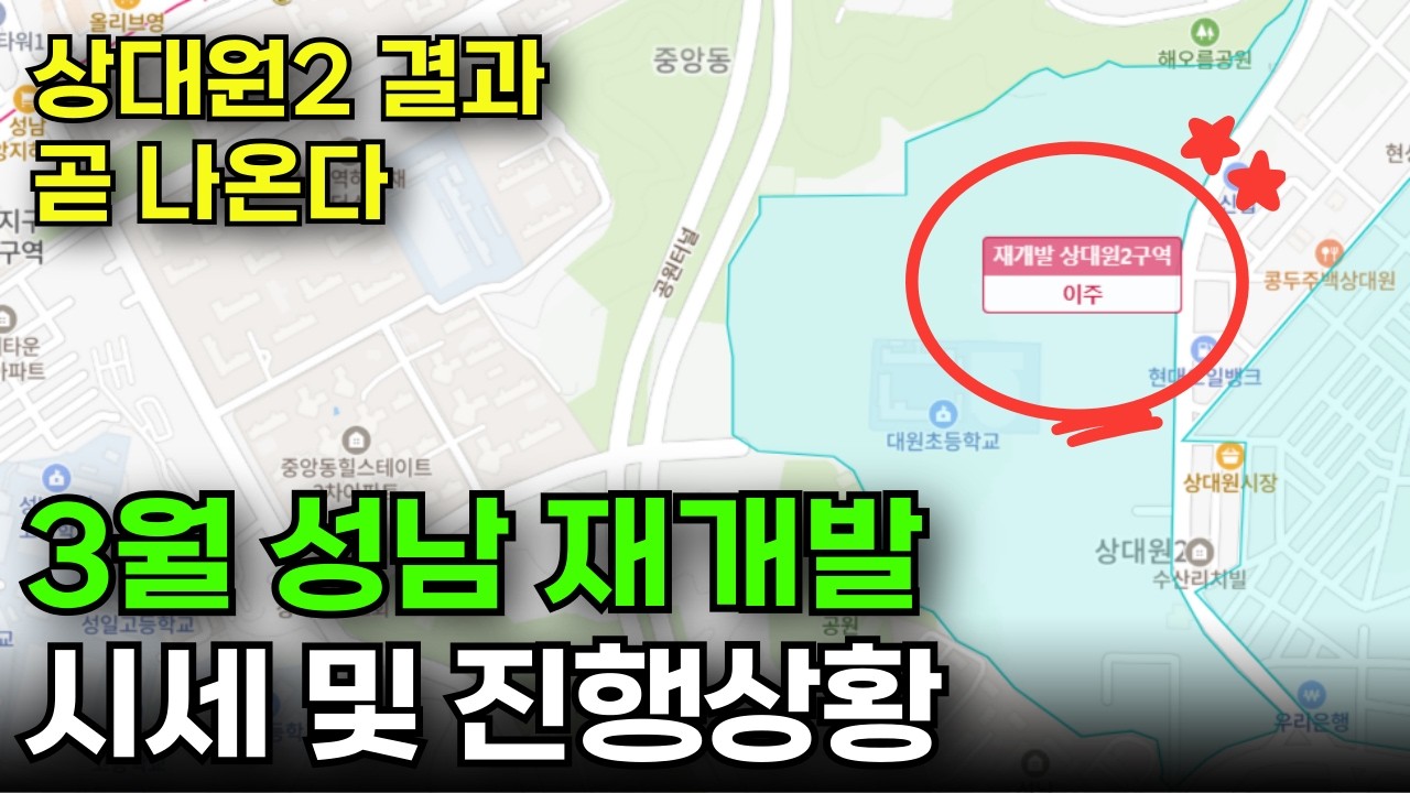 2026년 3월 성남 재개발 시세 및 진행사항 총정리!