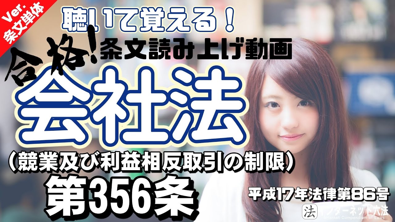 会社 法 356 条